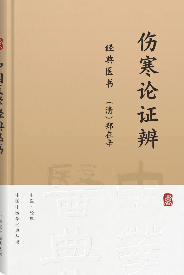 伤寒论证辨