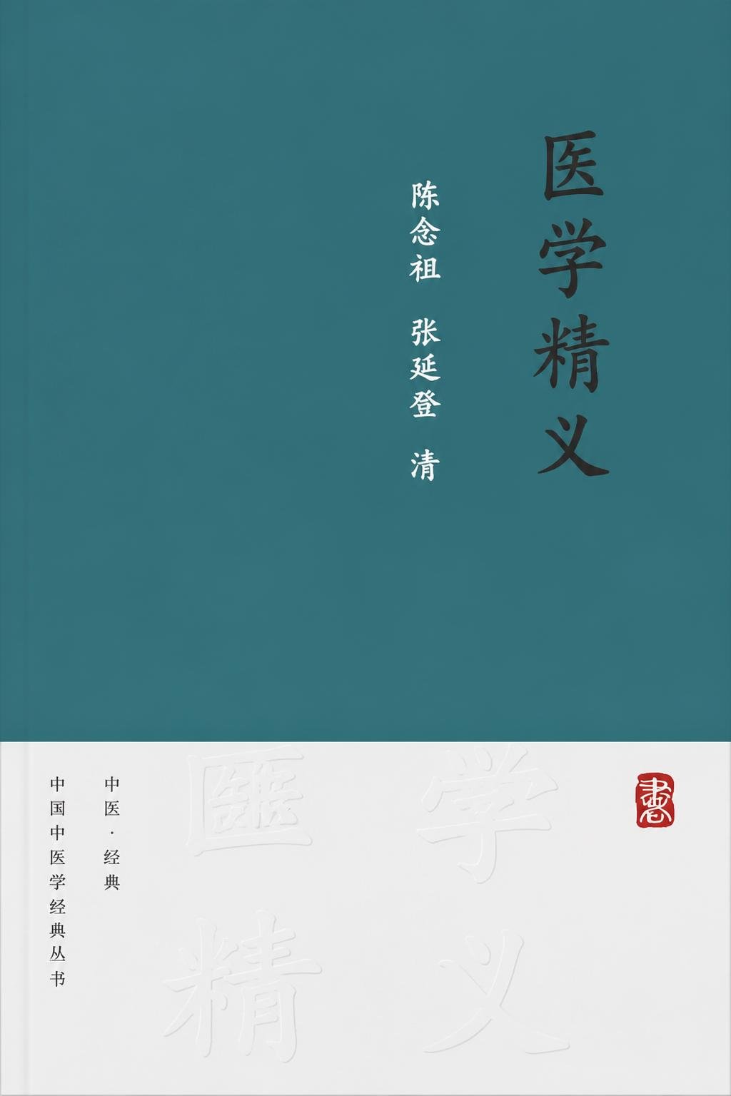医学精义