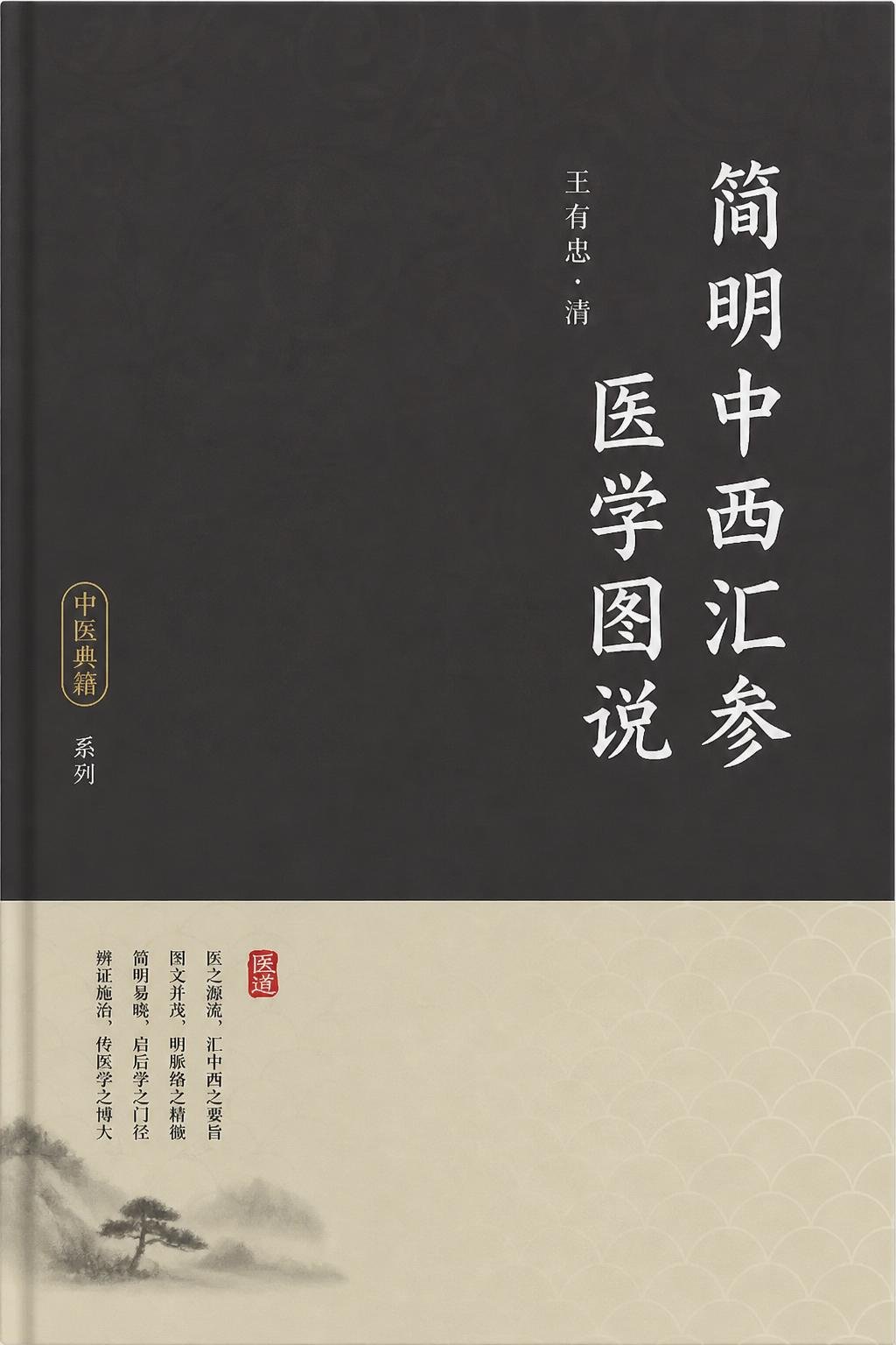 简明中西汇参医学图说