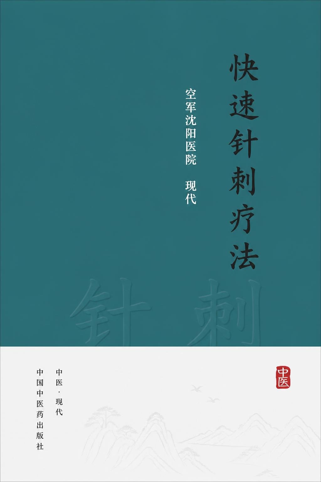 快速针刺疗法