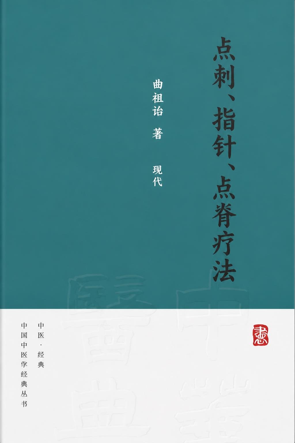 点刺、指针、点脊疗法