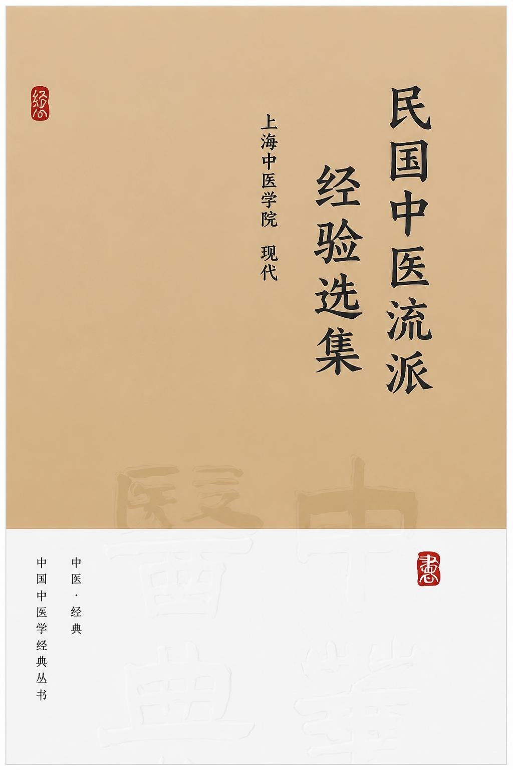 民国中医流派经验选集