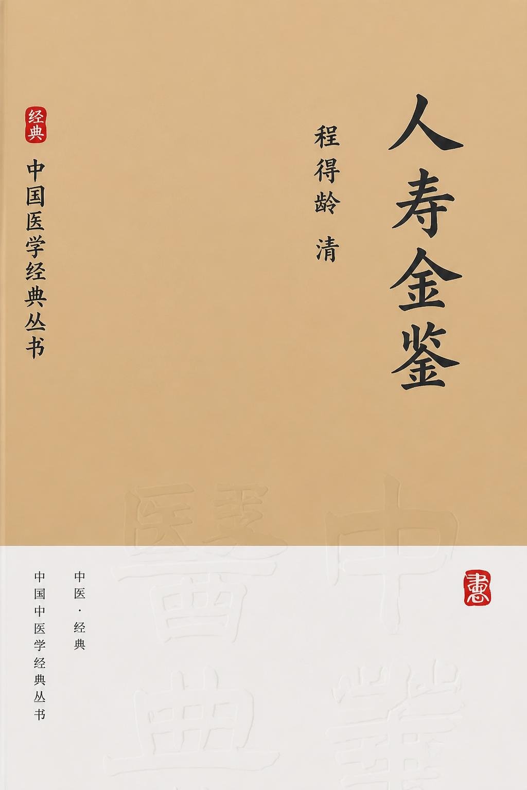 人寿金鉴