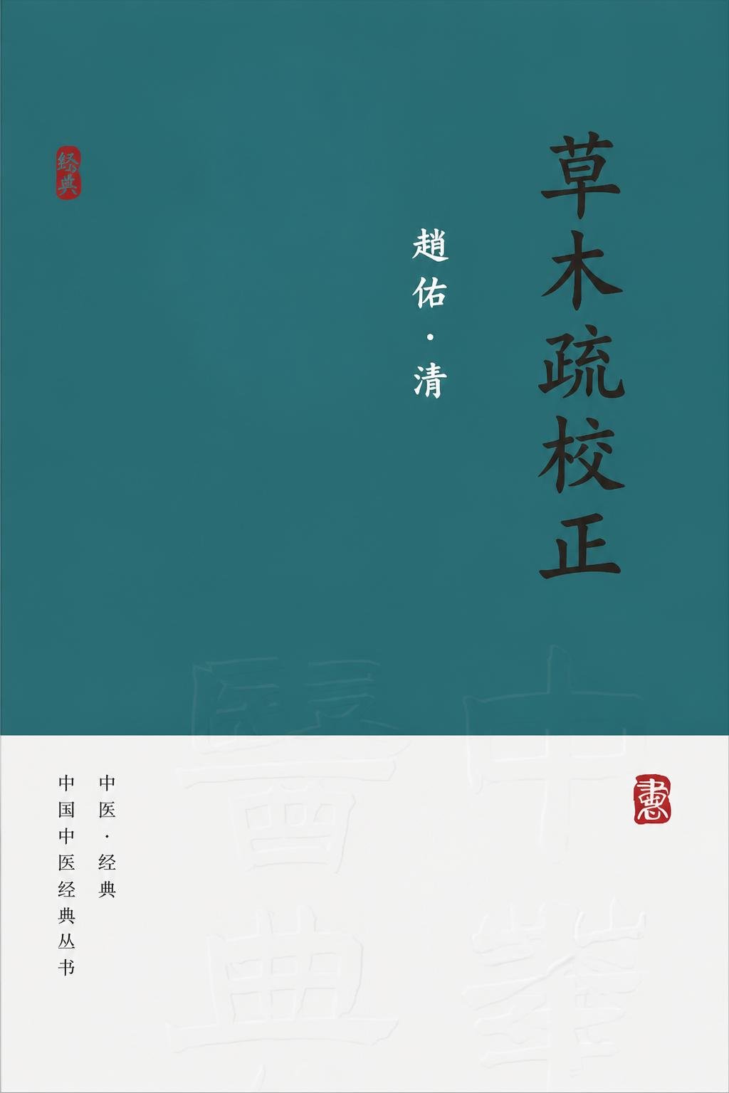 草木疏校正