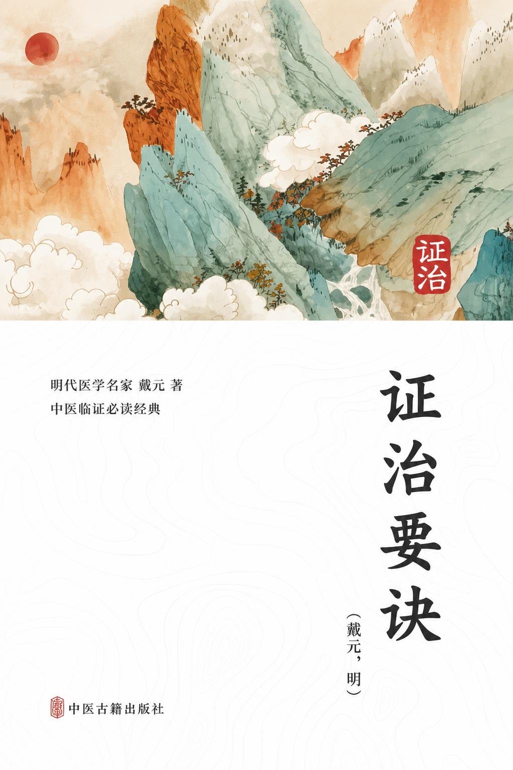 证治要诀