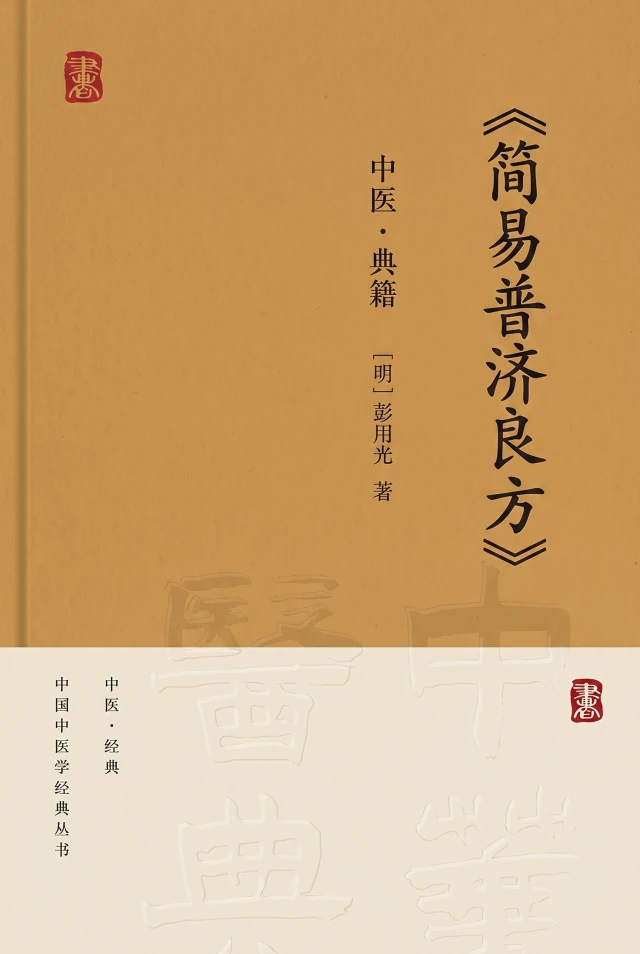 简易普济良方