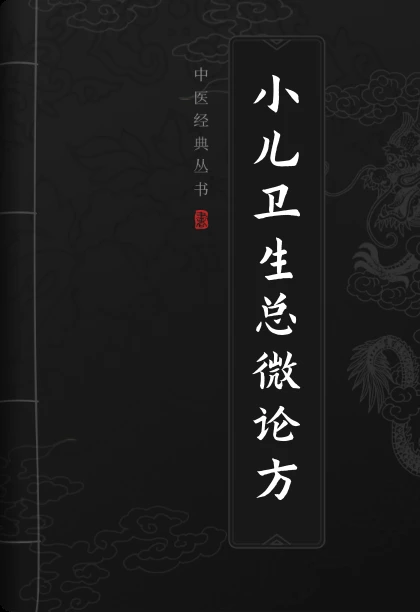 小儿卫生总微论方