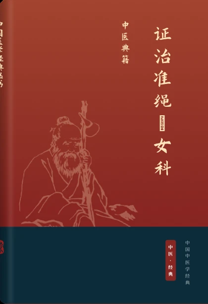 证治准绳·女科