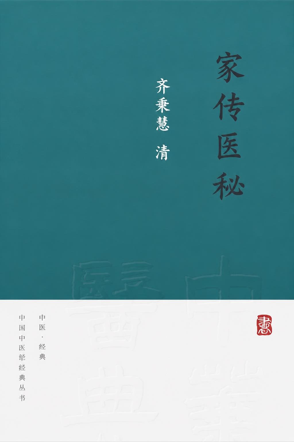 家传医秘
