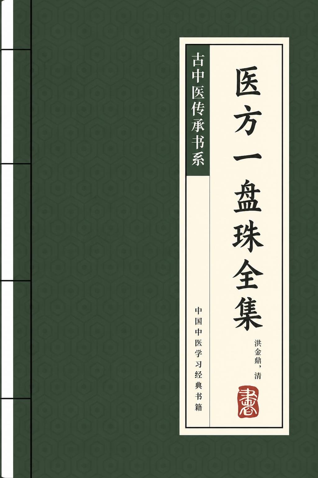 医方一盘珠全集