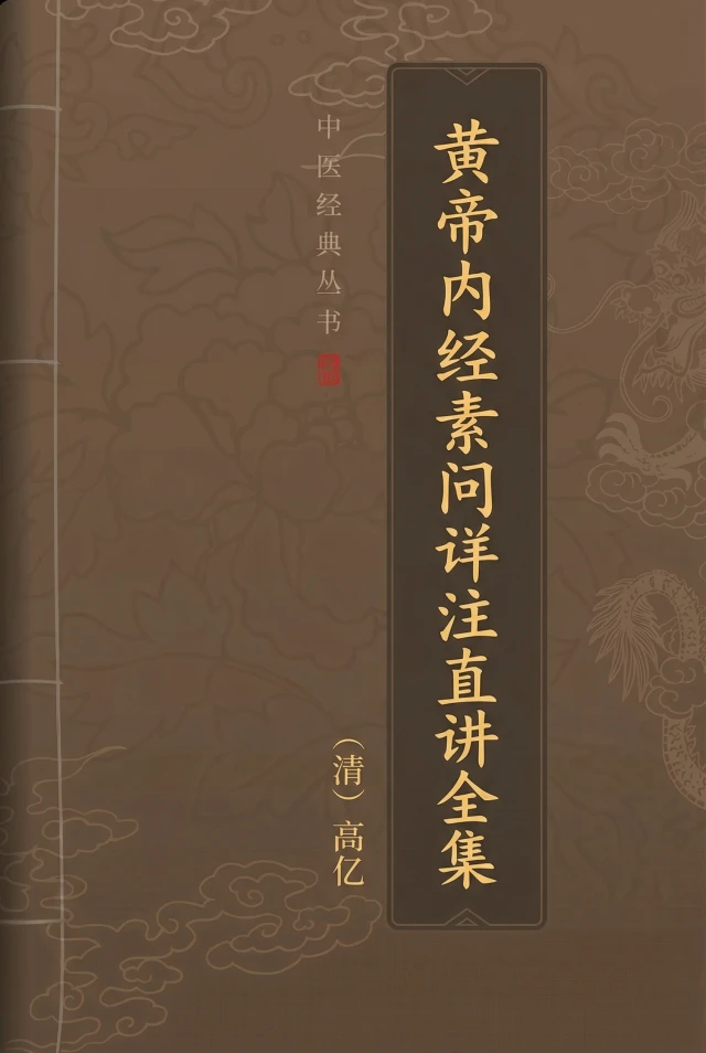 黄帝内经素问详注直讲全集