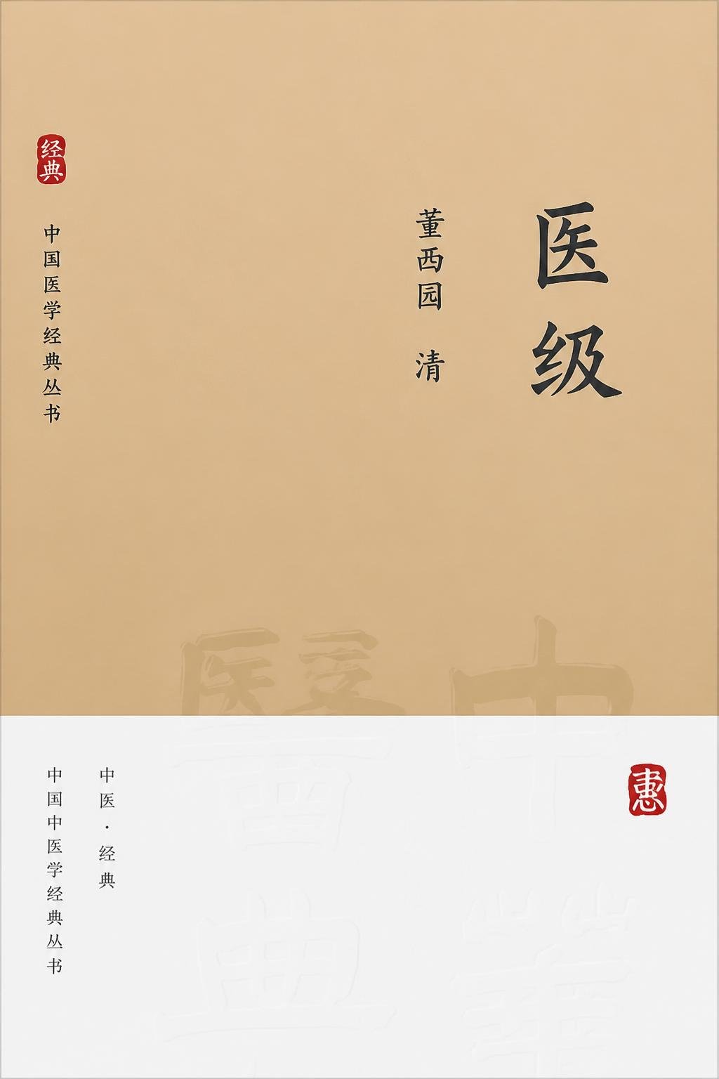 医级