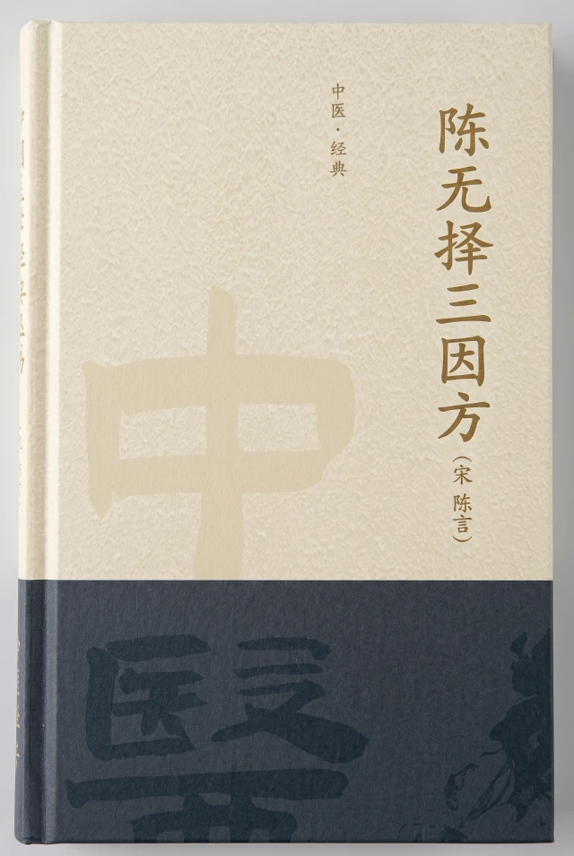 陈无择三因方