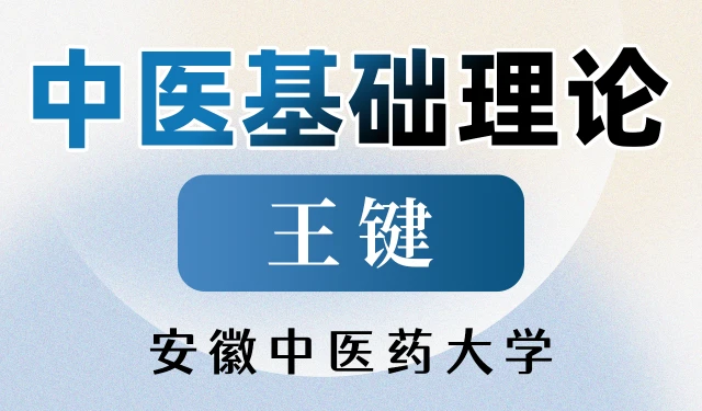 中医基础理论-王键-安徽中医药大学