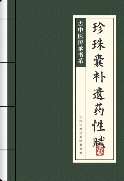 珍珠囊补遗药性赋