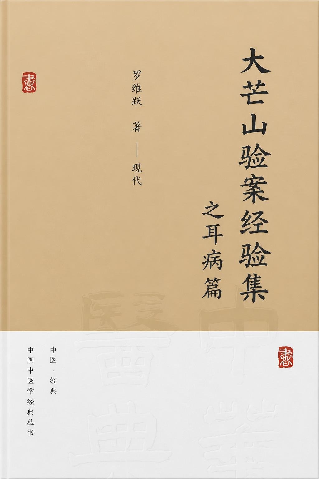 大芒山验案经验集之耳病篇