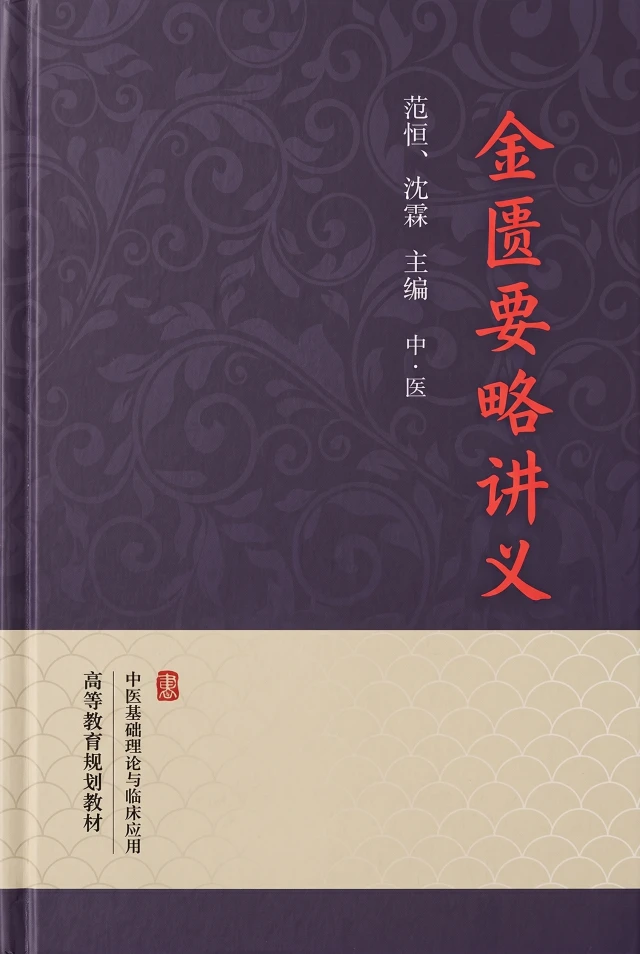 金匮要略讲义