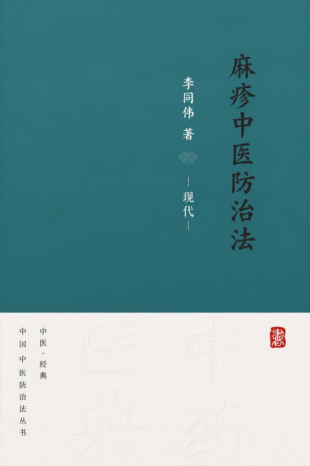 麻疹中医防治法