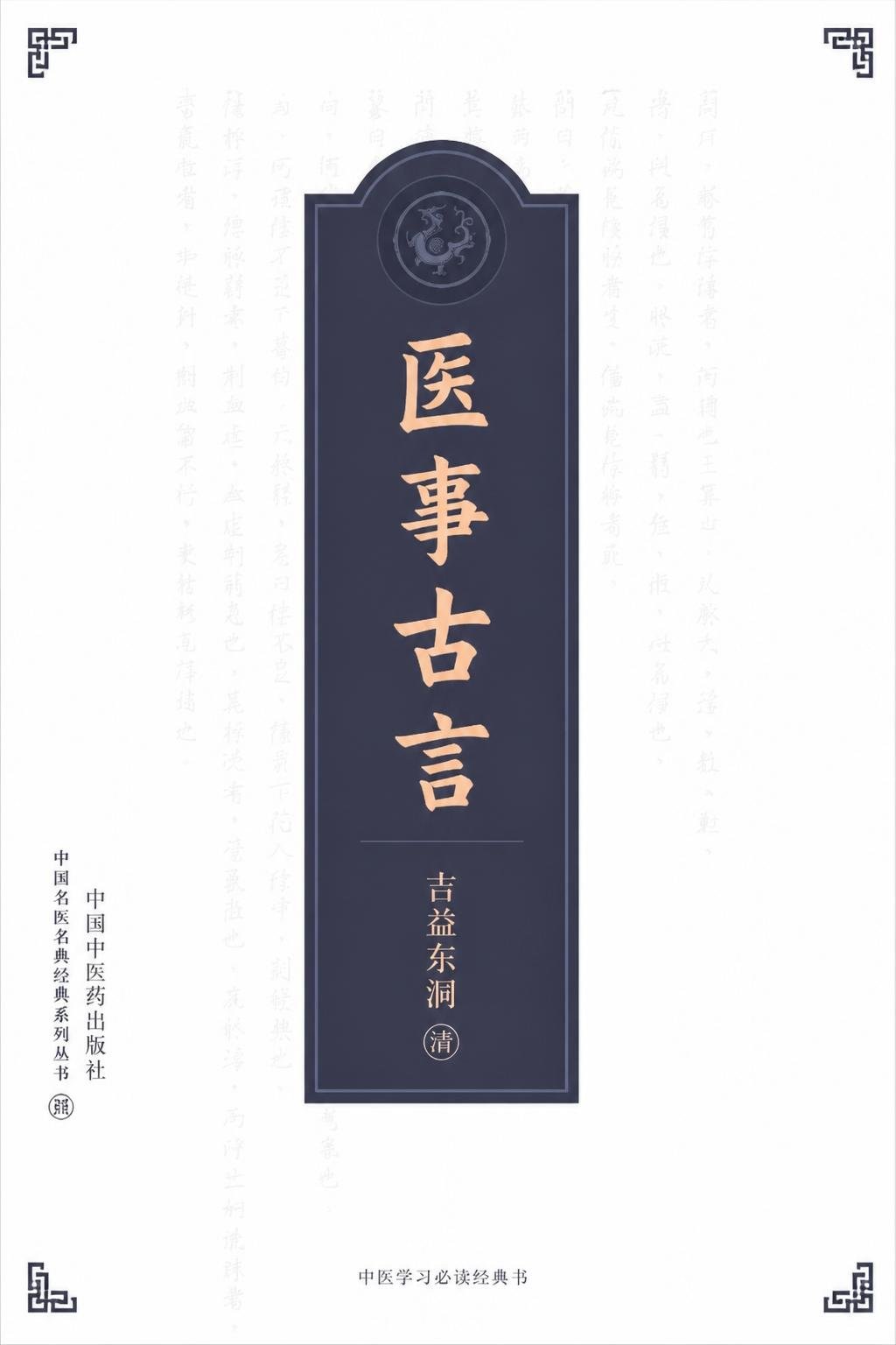 医事古言