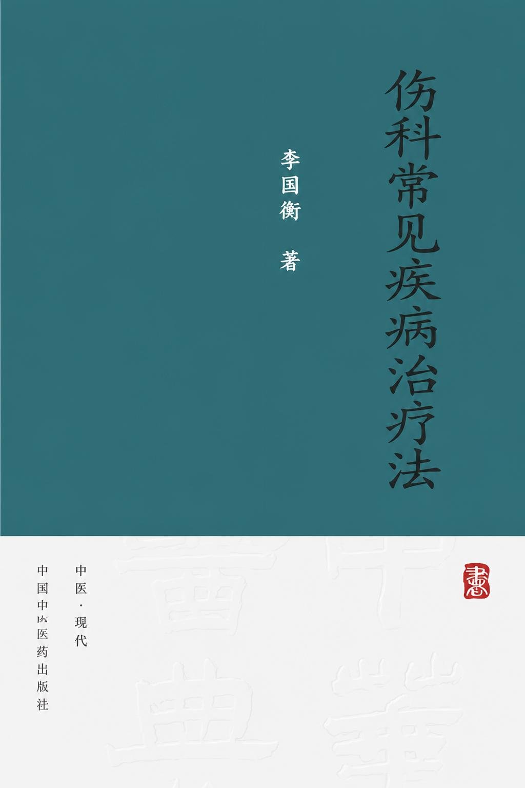 伤科常见疾病治疗法