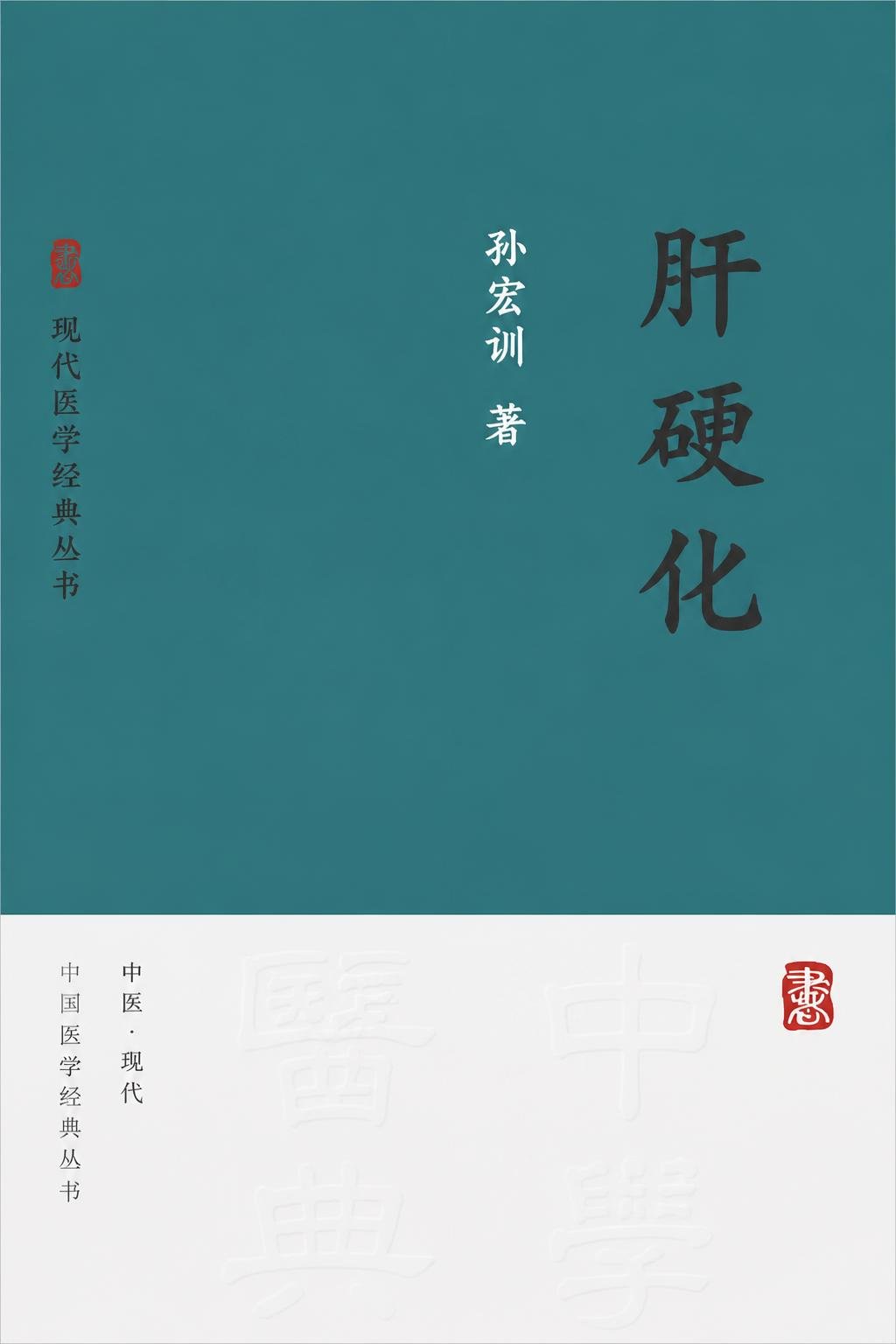 肝硬化