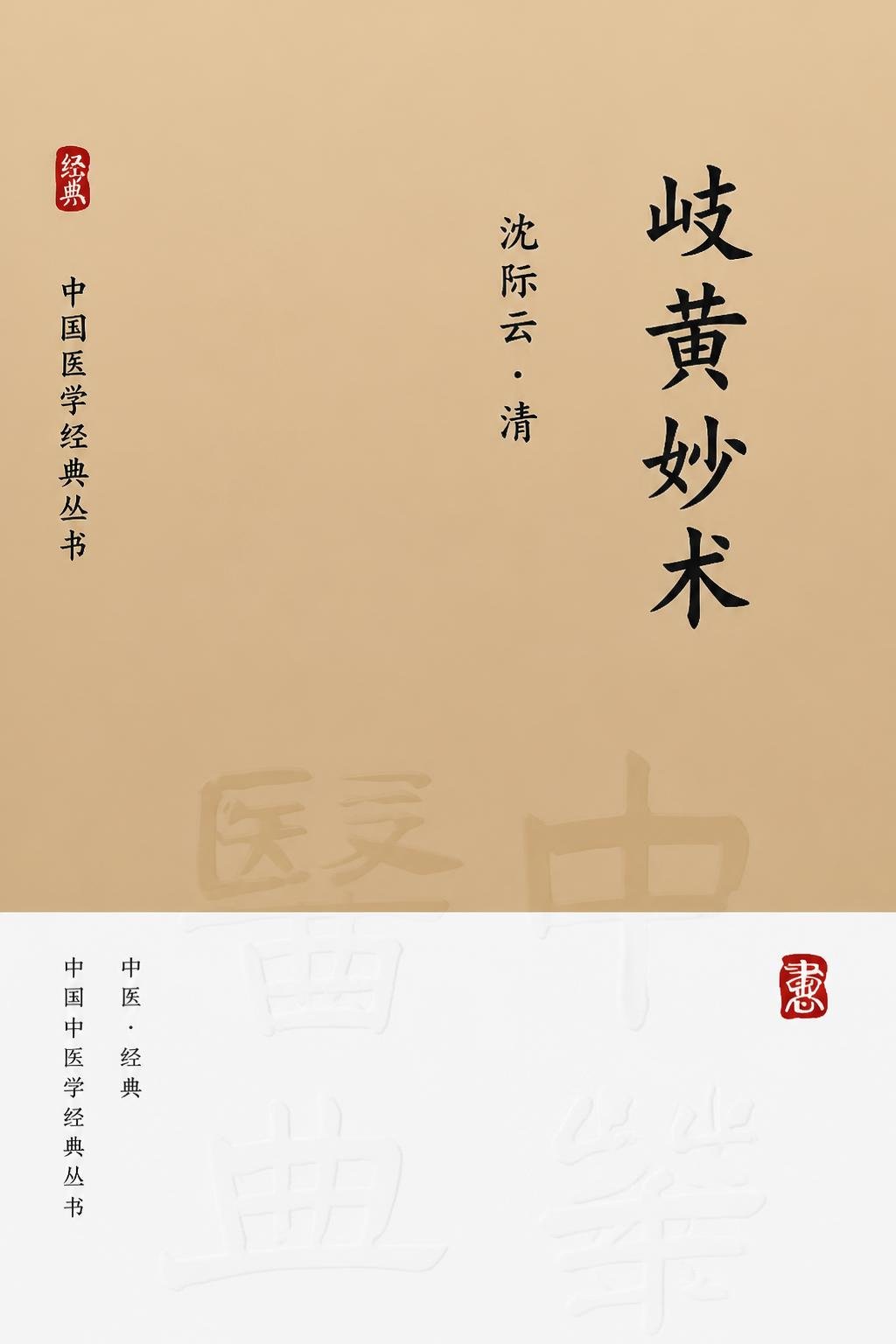 岐黄妙术