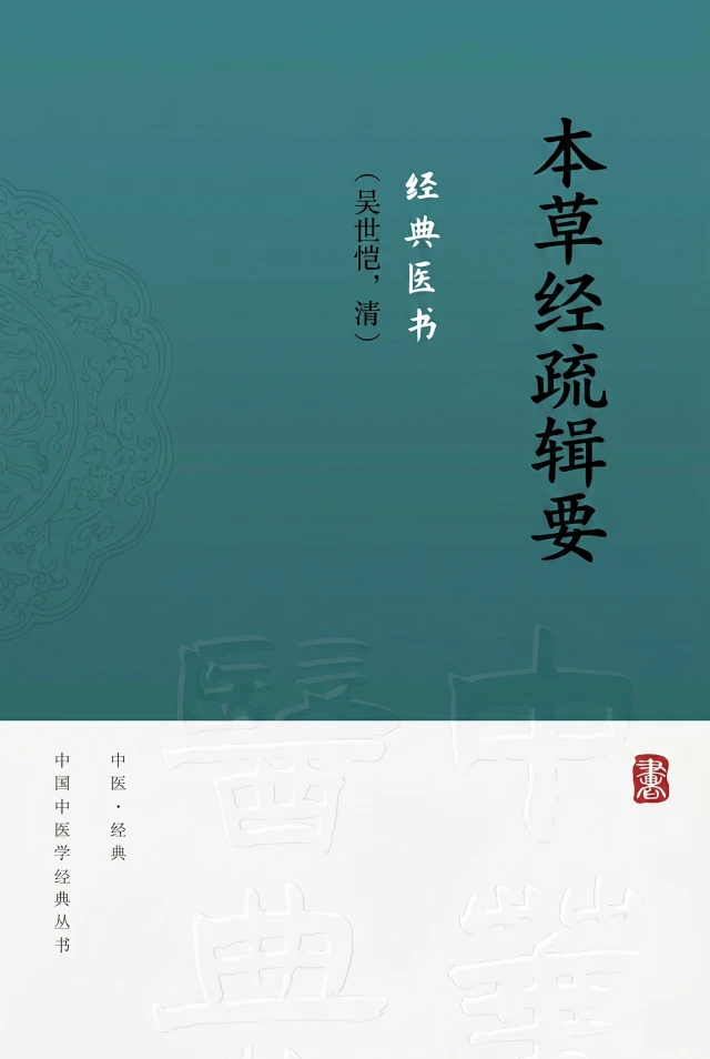 本草经疏辑要