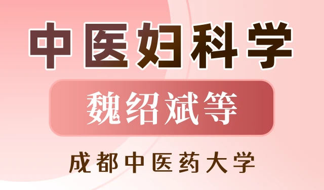 中医妇科学-魏绍斌等-成都中医药大学 全44讲