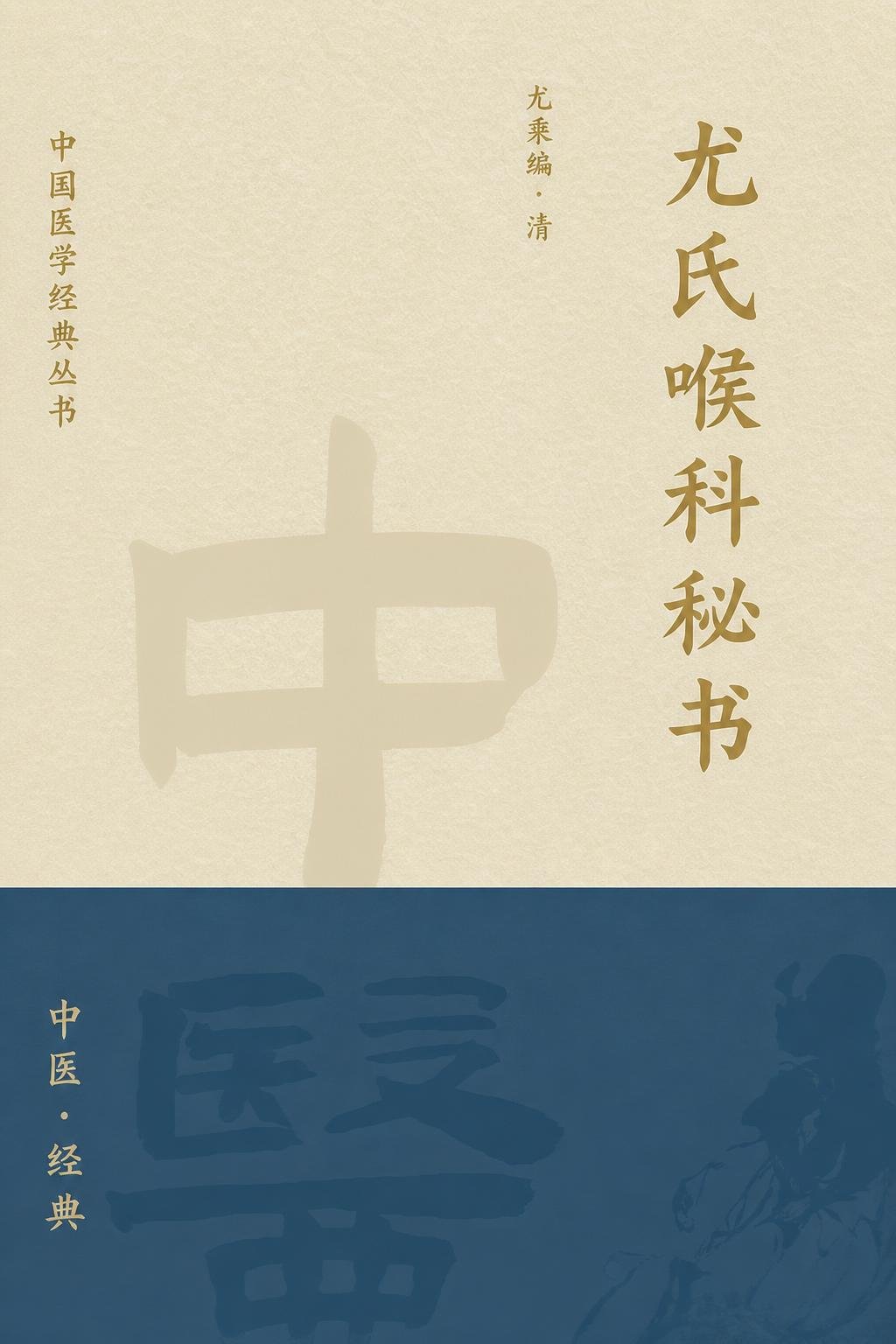 尤氏喉科秘书
