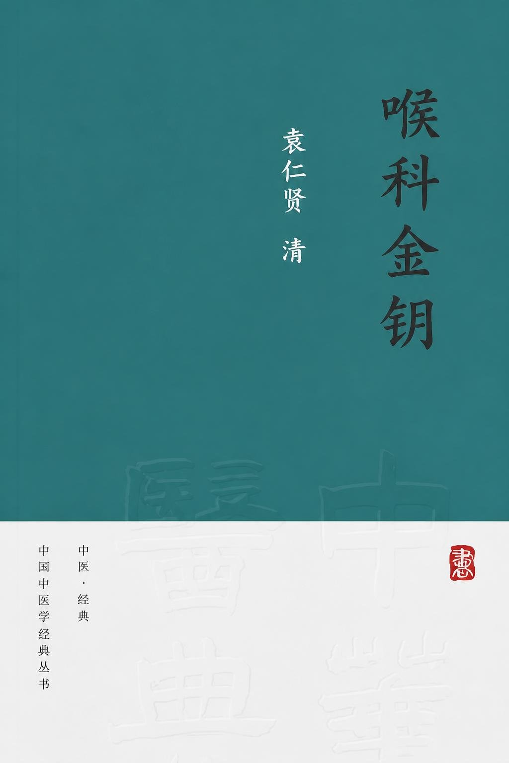 喉科金钥