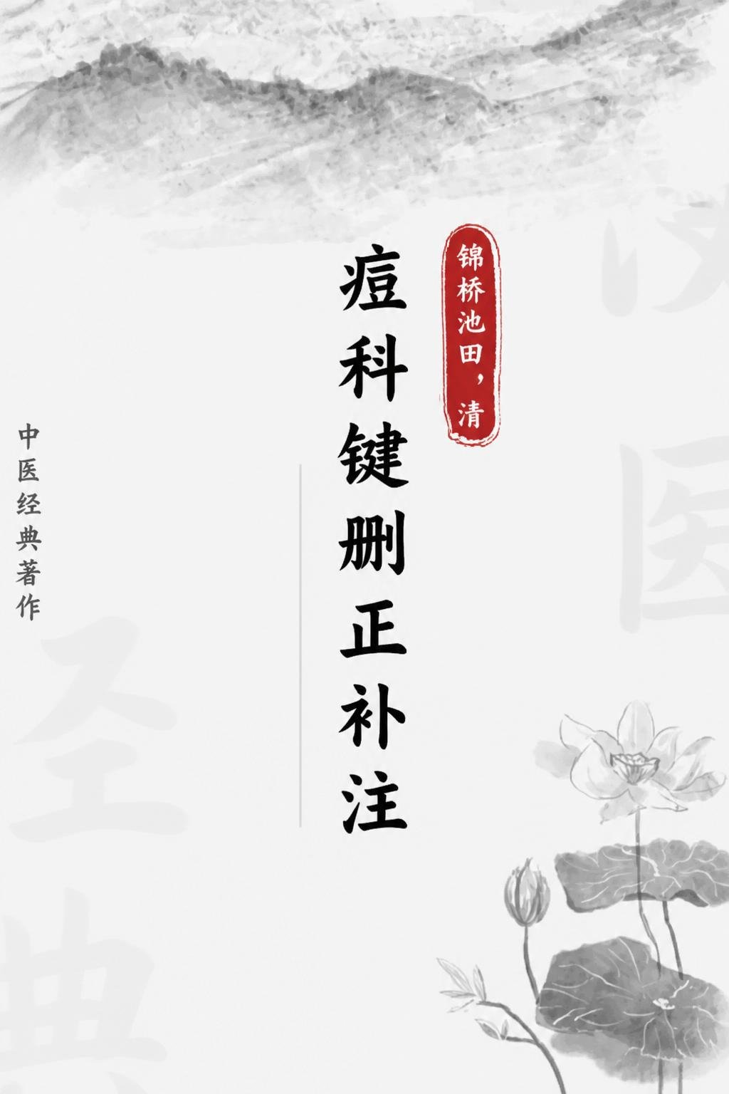 痘科键删正补注