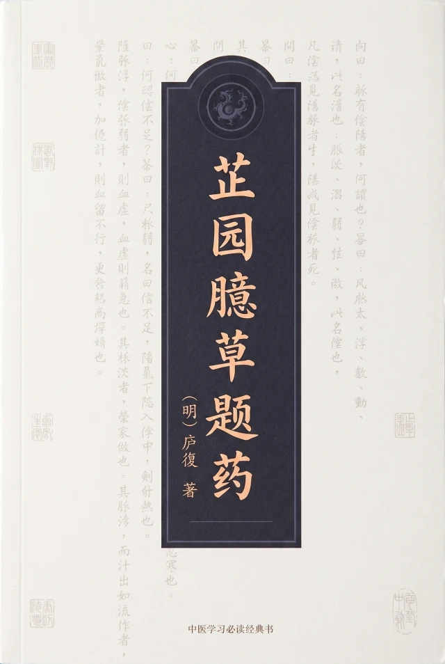 芷园臆草题药