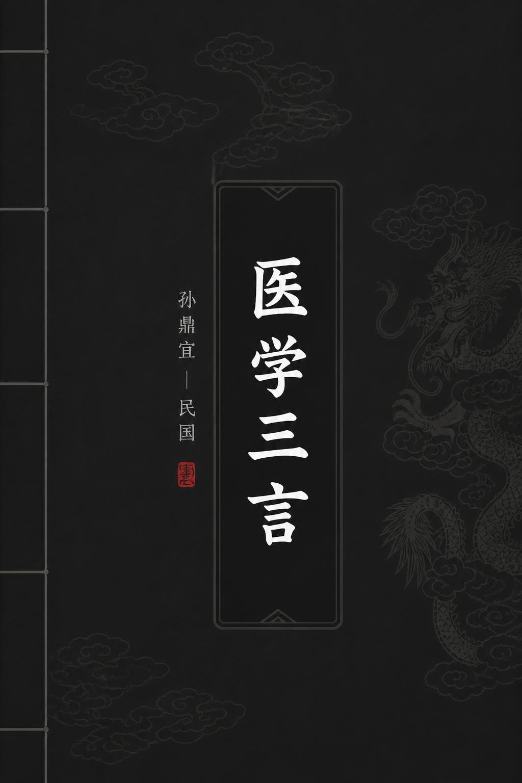 医学三言