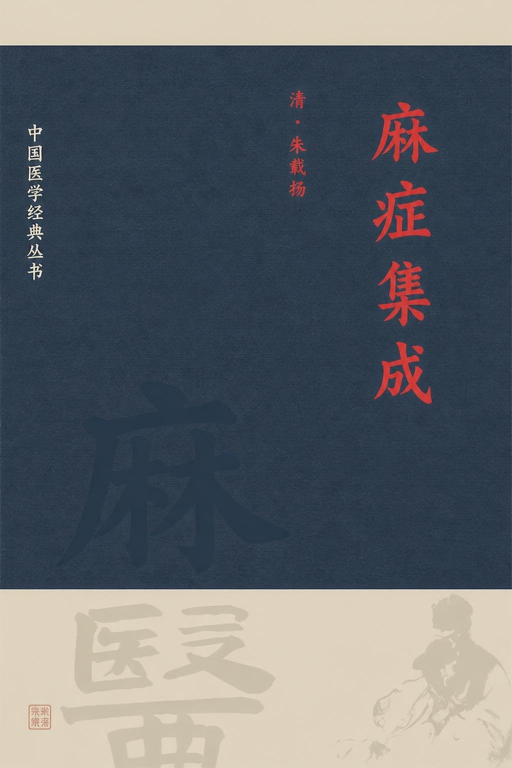 麻症集成