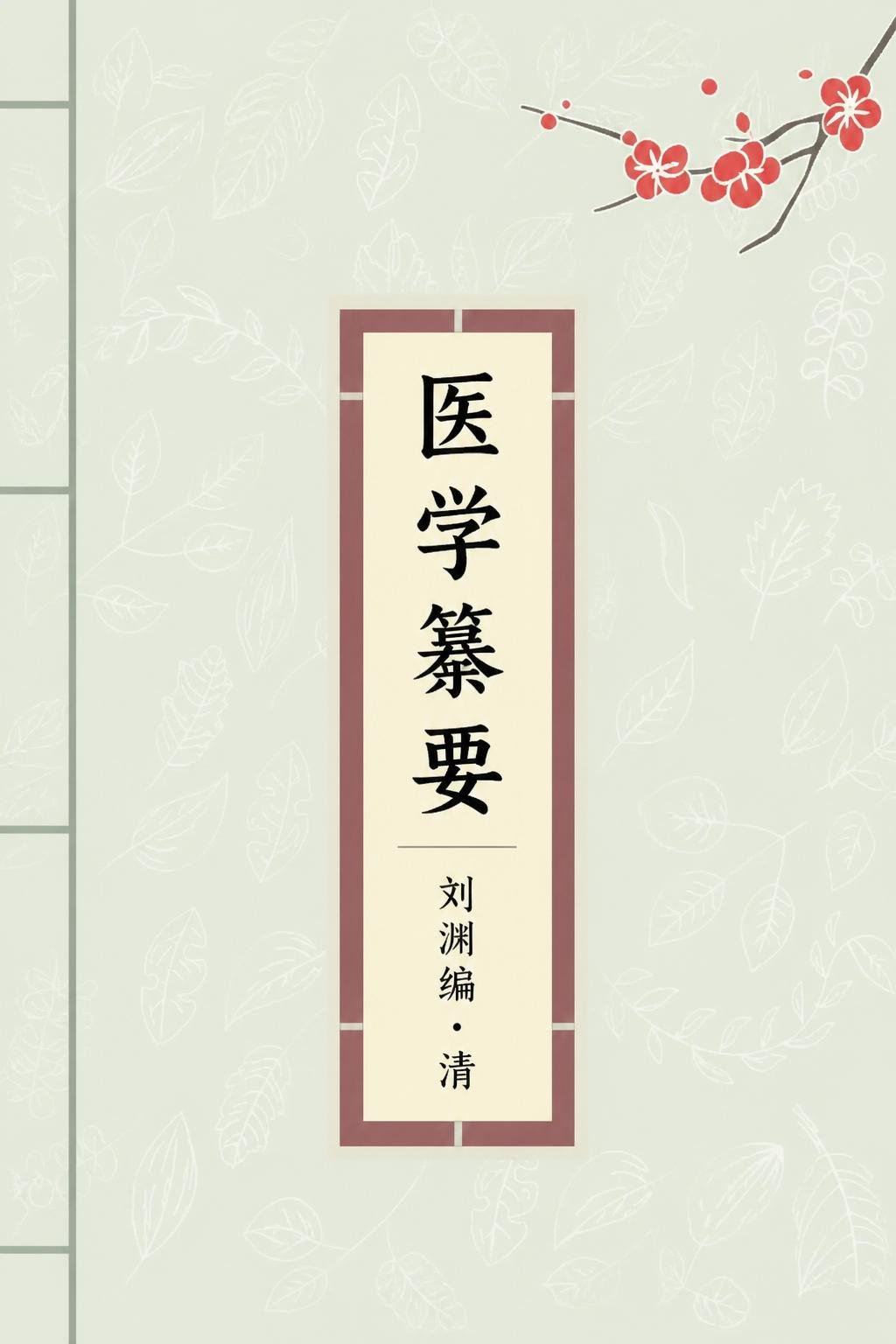 医学纂要