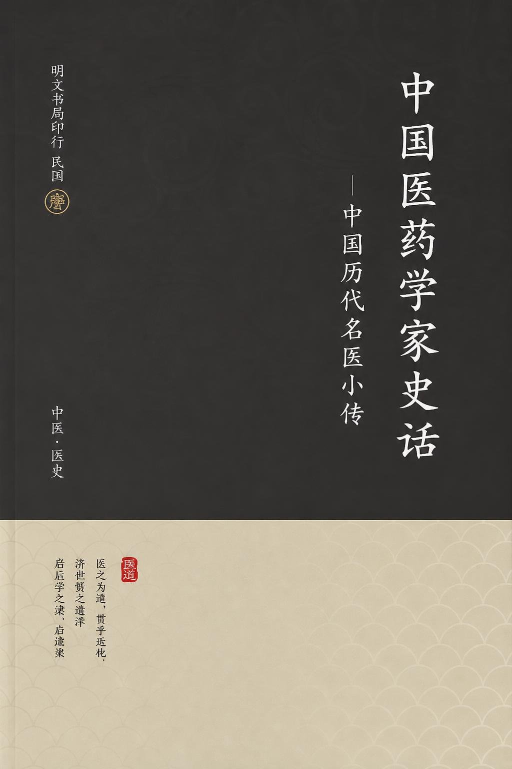 中国医药学家史话：中国历代名医小传
