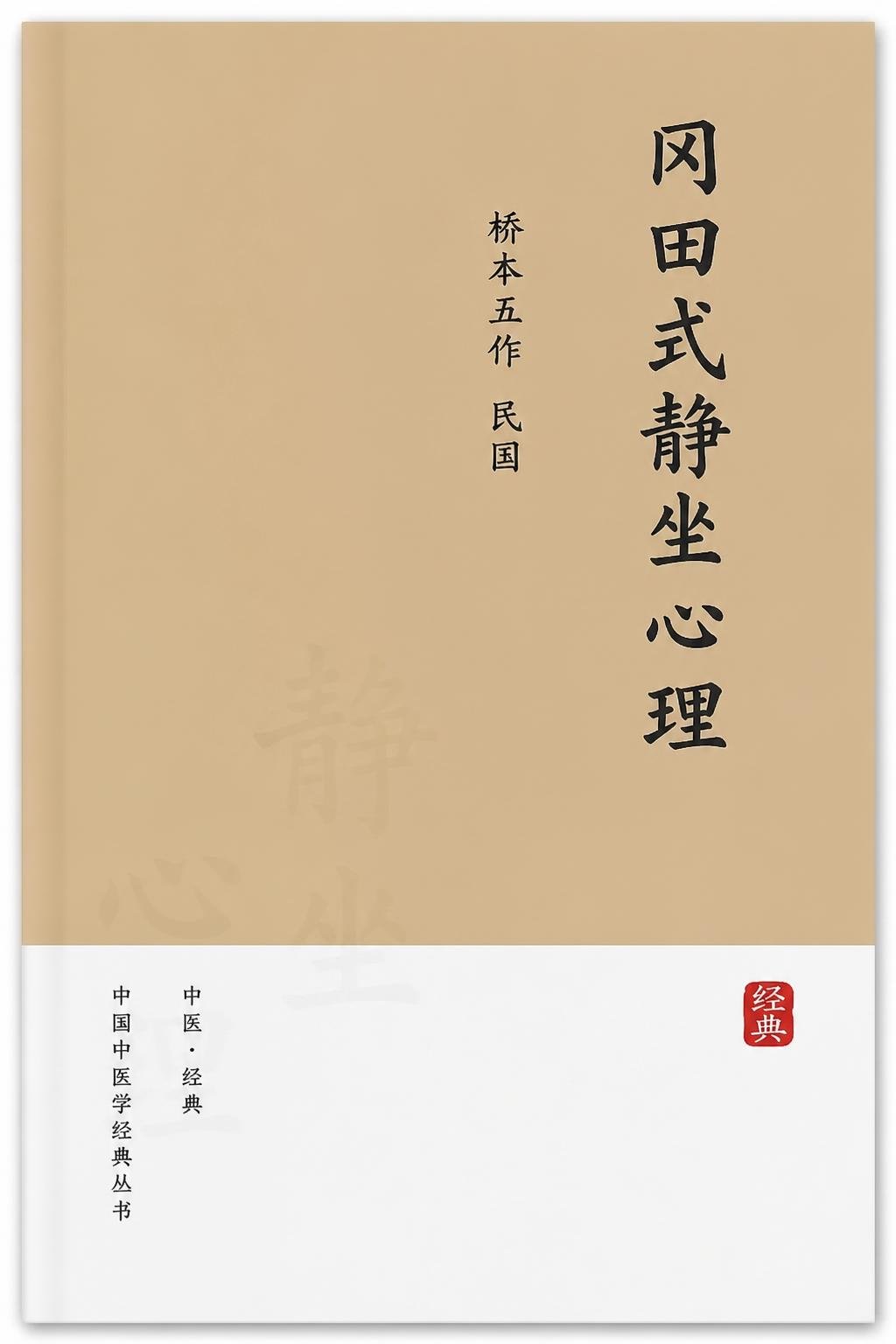 冈田式静坐心理