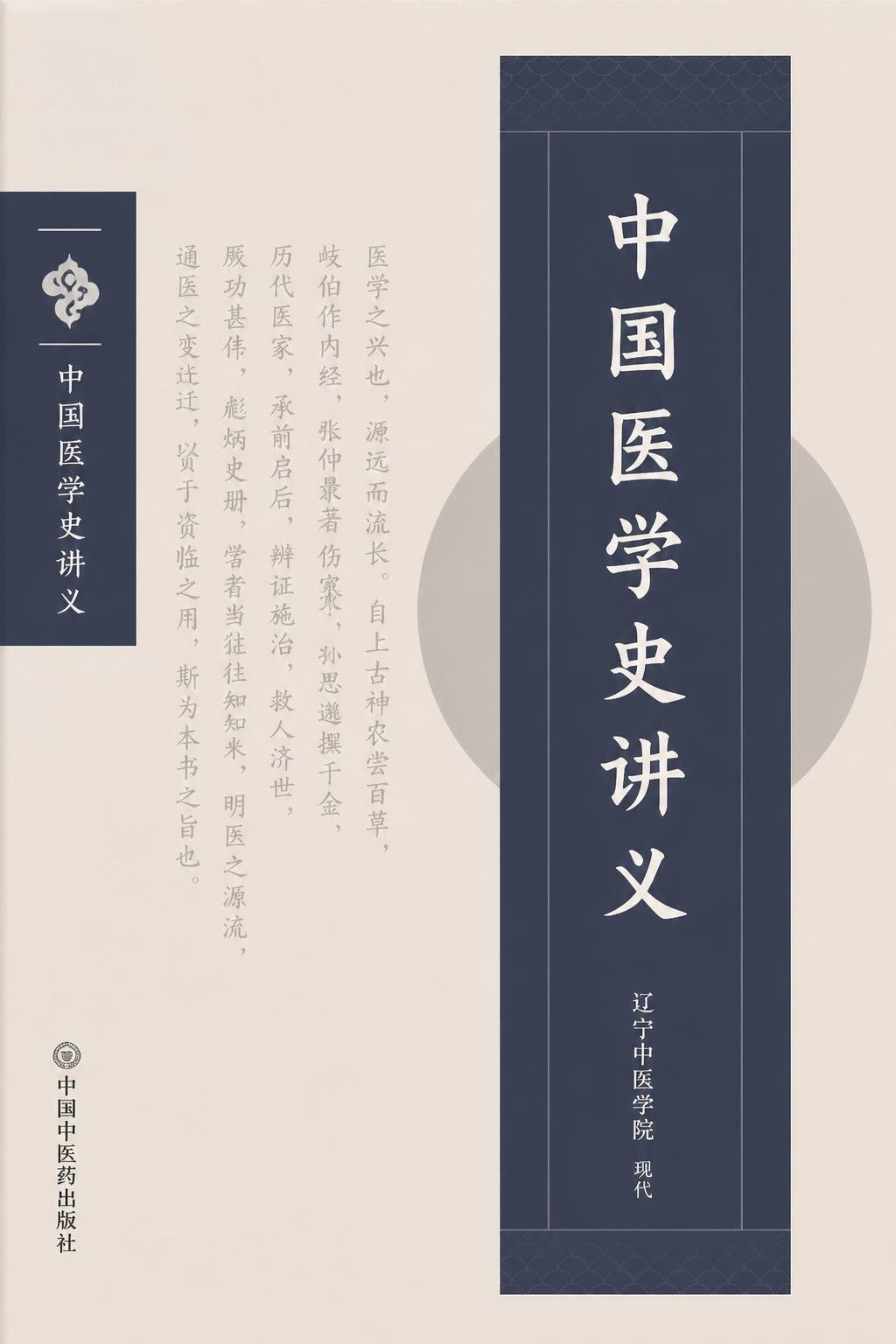 中国医学史讲义