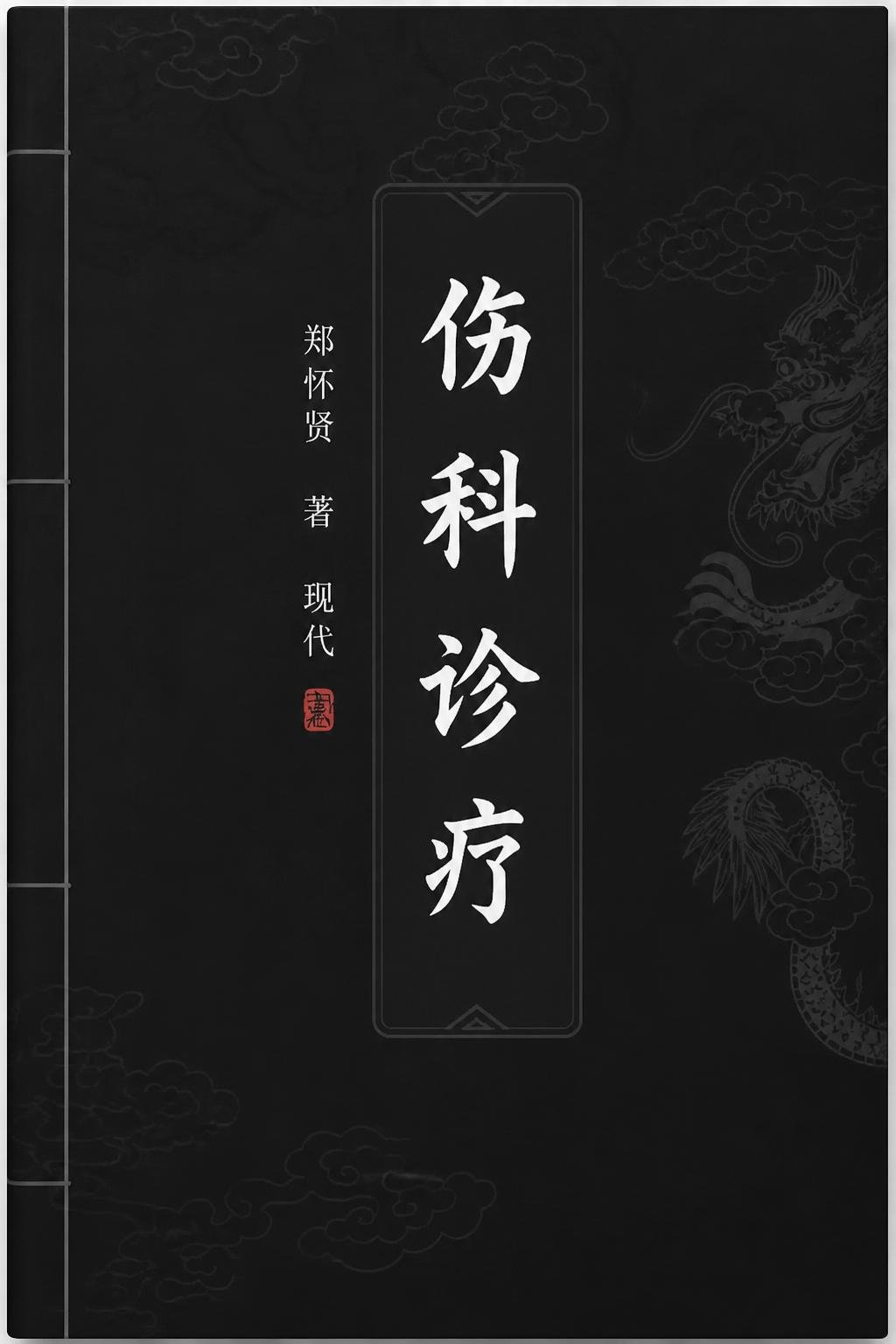 伤科诊疗