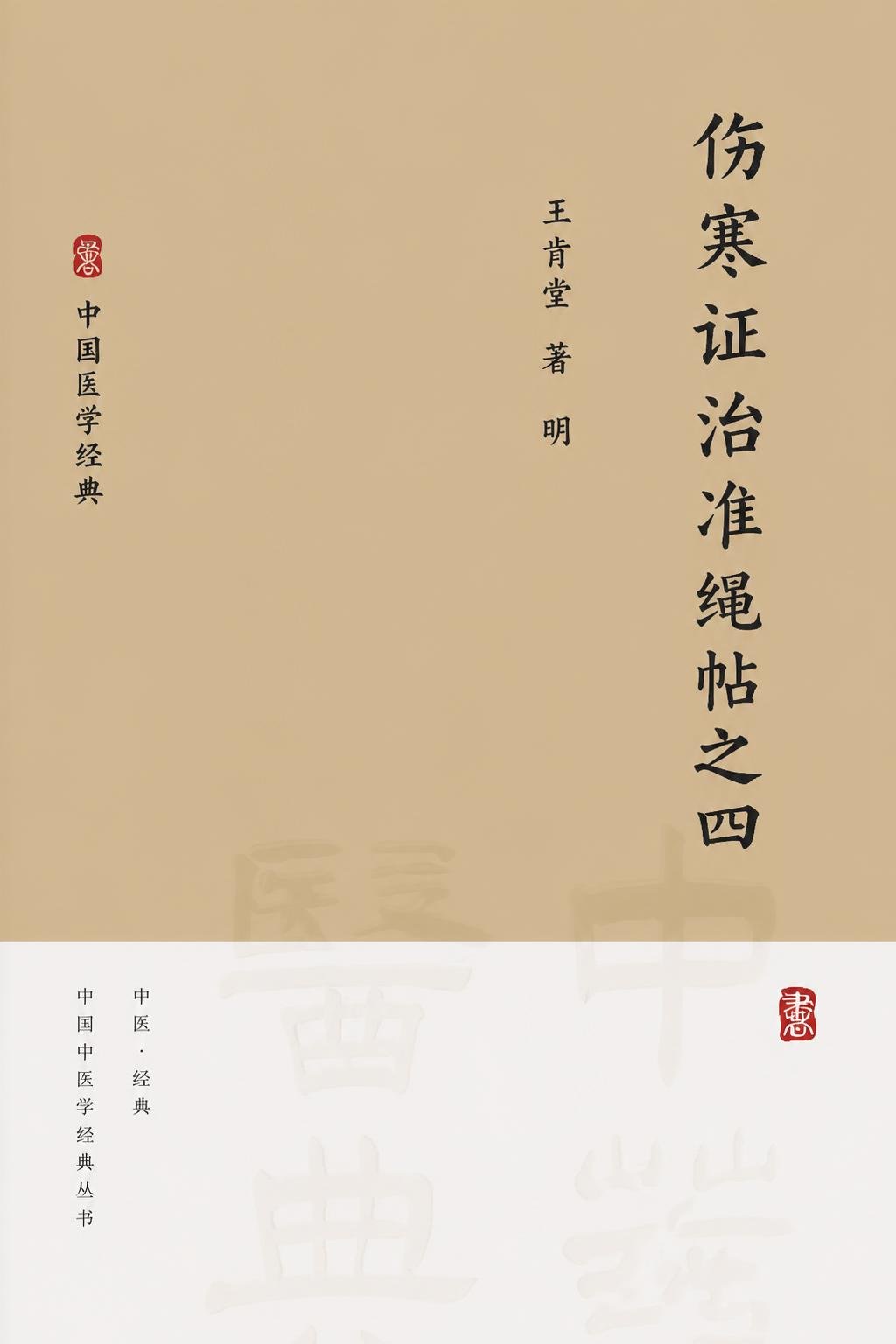 伤寒证治准绳帙之四