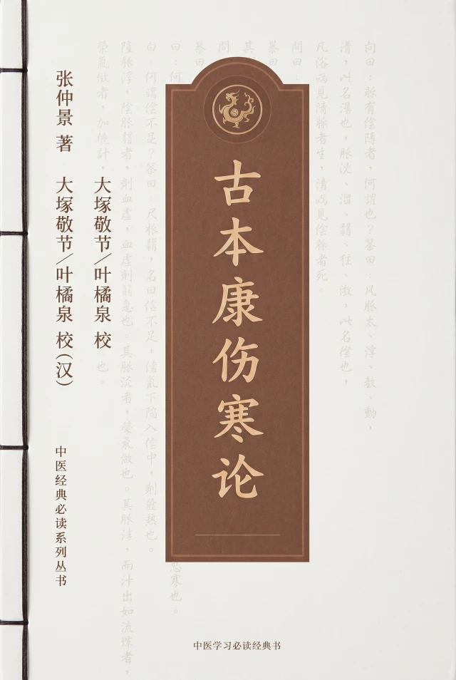 古本康平伤寒论