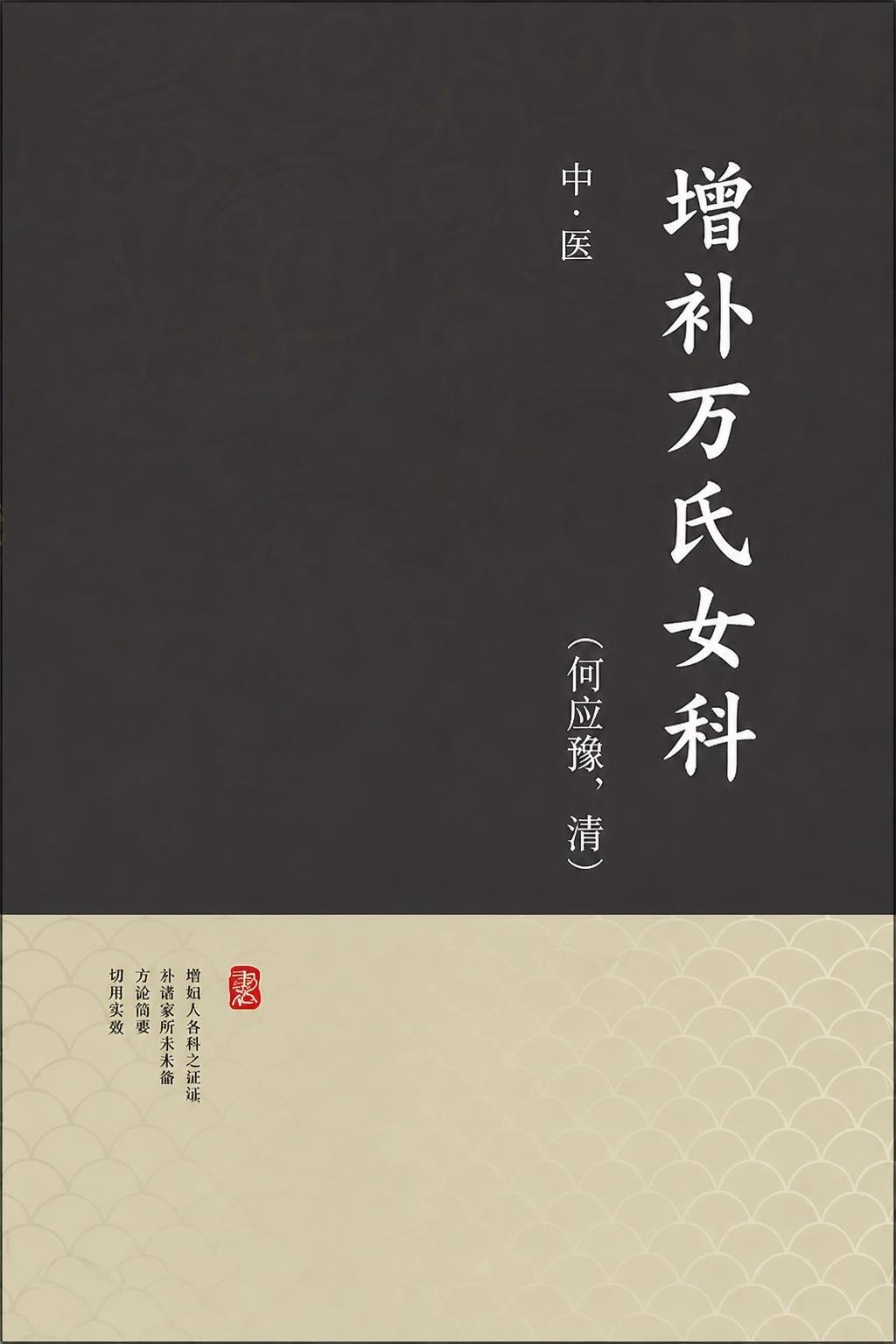 增补万氏女科