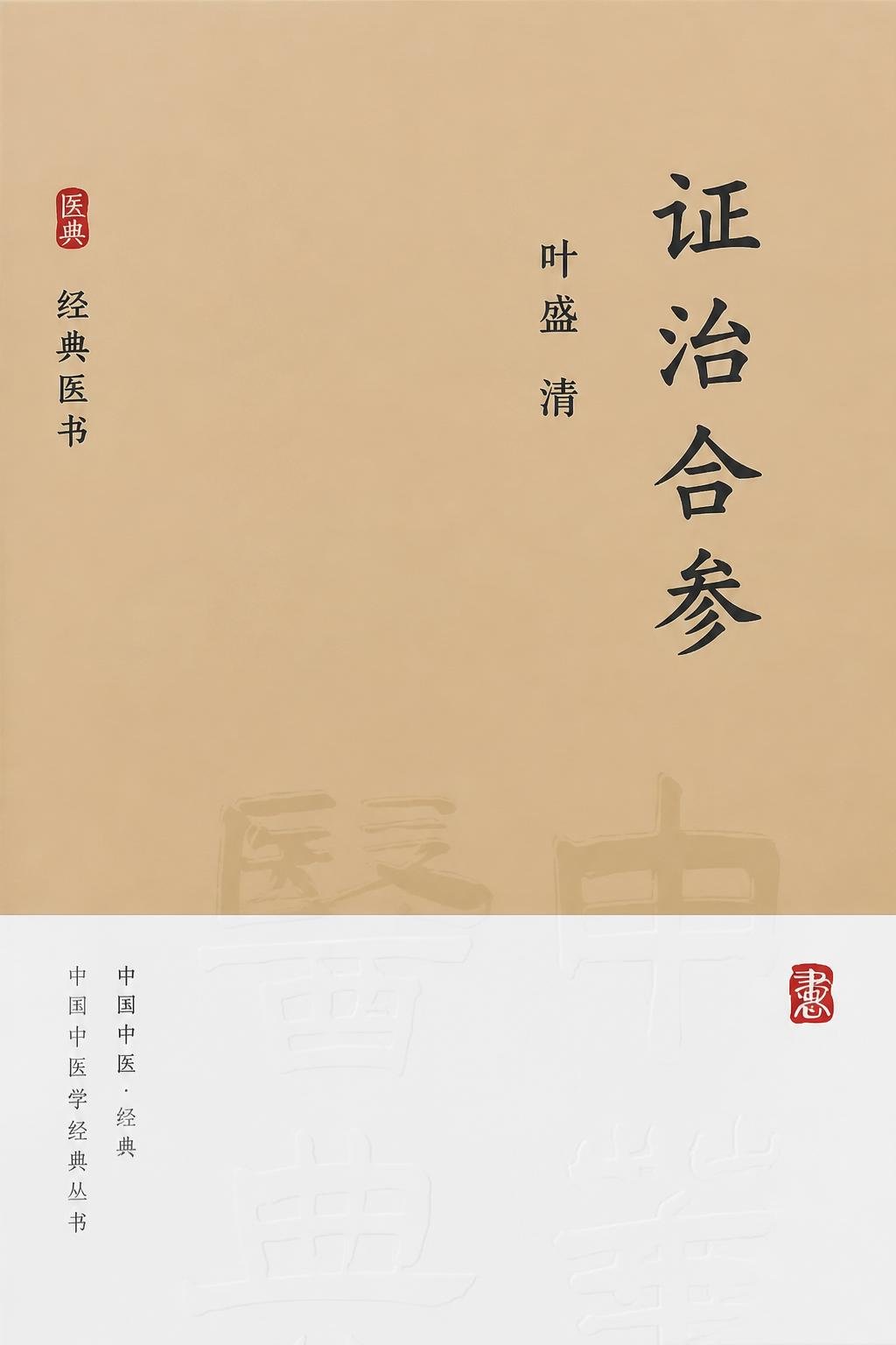 证治合参