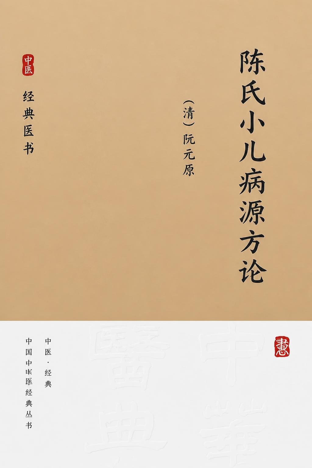 陈氏小儿病源方论