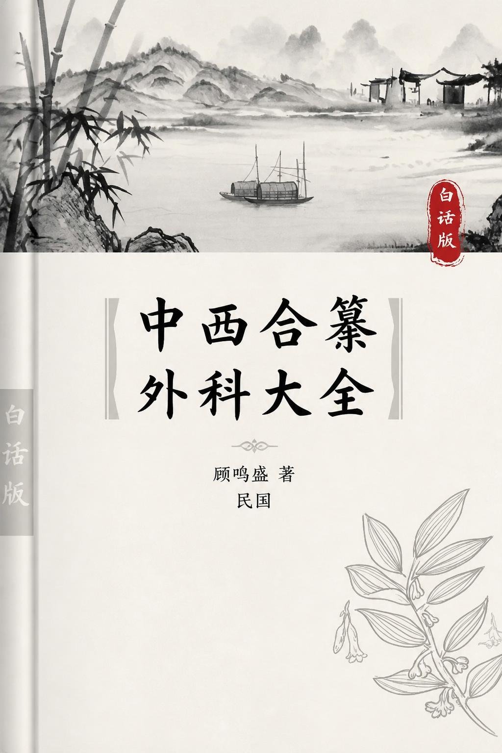 中西合纂外科大全