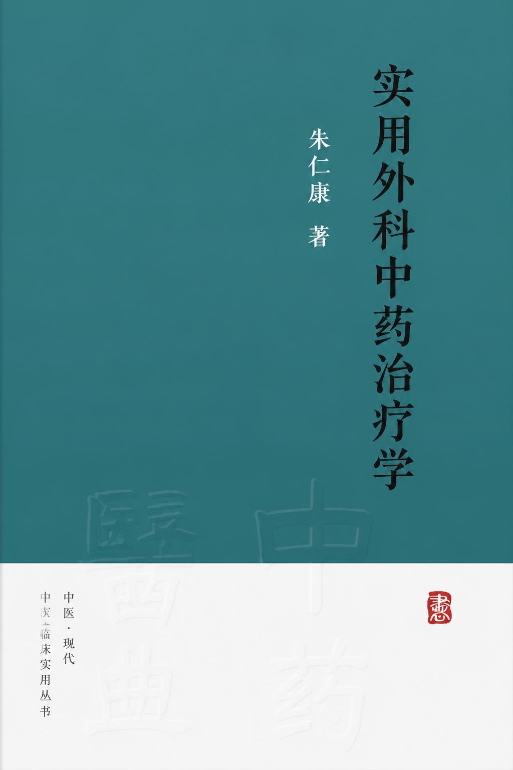 实用外科中药治疗学