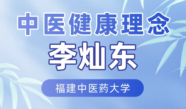 中医健康理念-李灿东-福建中医药大学
