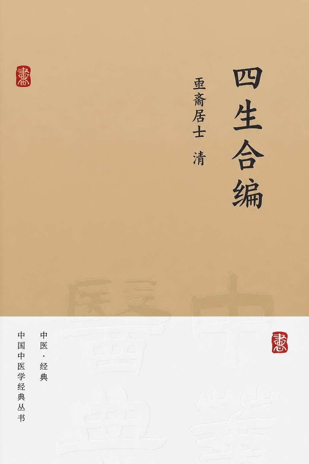 四生合编