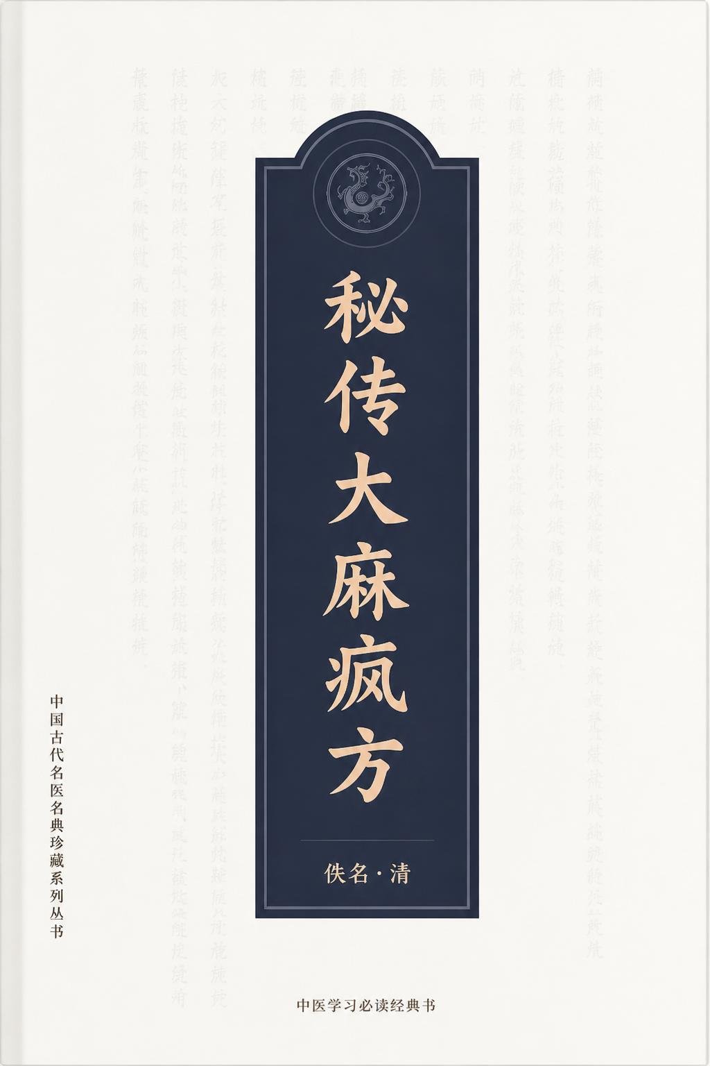 秘传大麻疯方