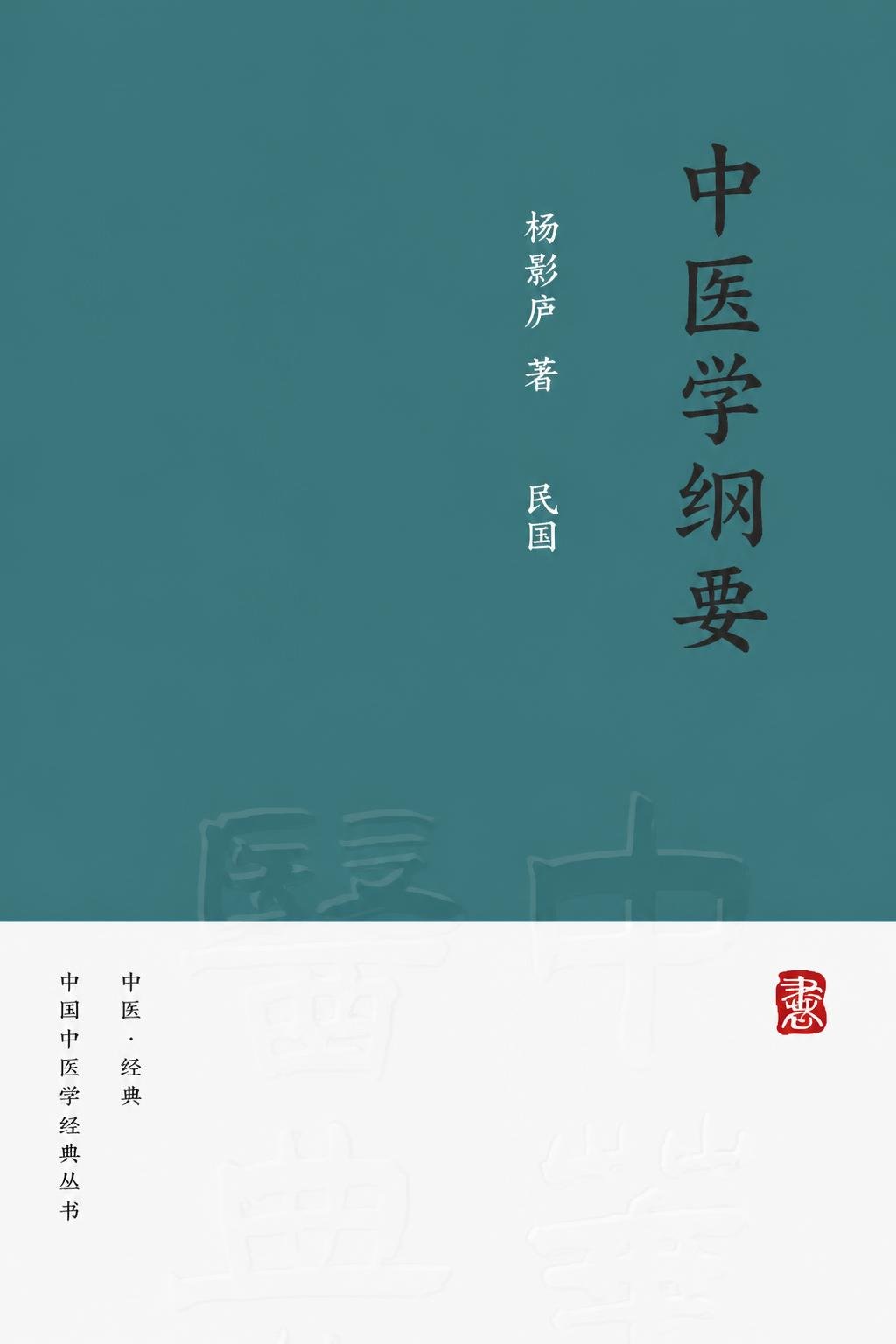 中医学纲要